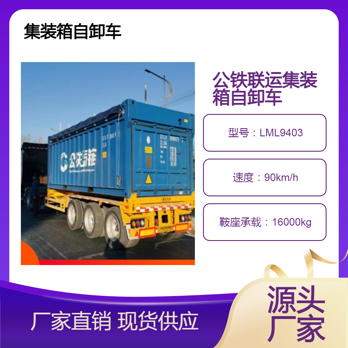 LML9403 标准集装箱自卸车 零排放 低能耗 强动力 个性化需求