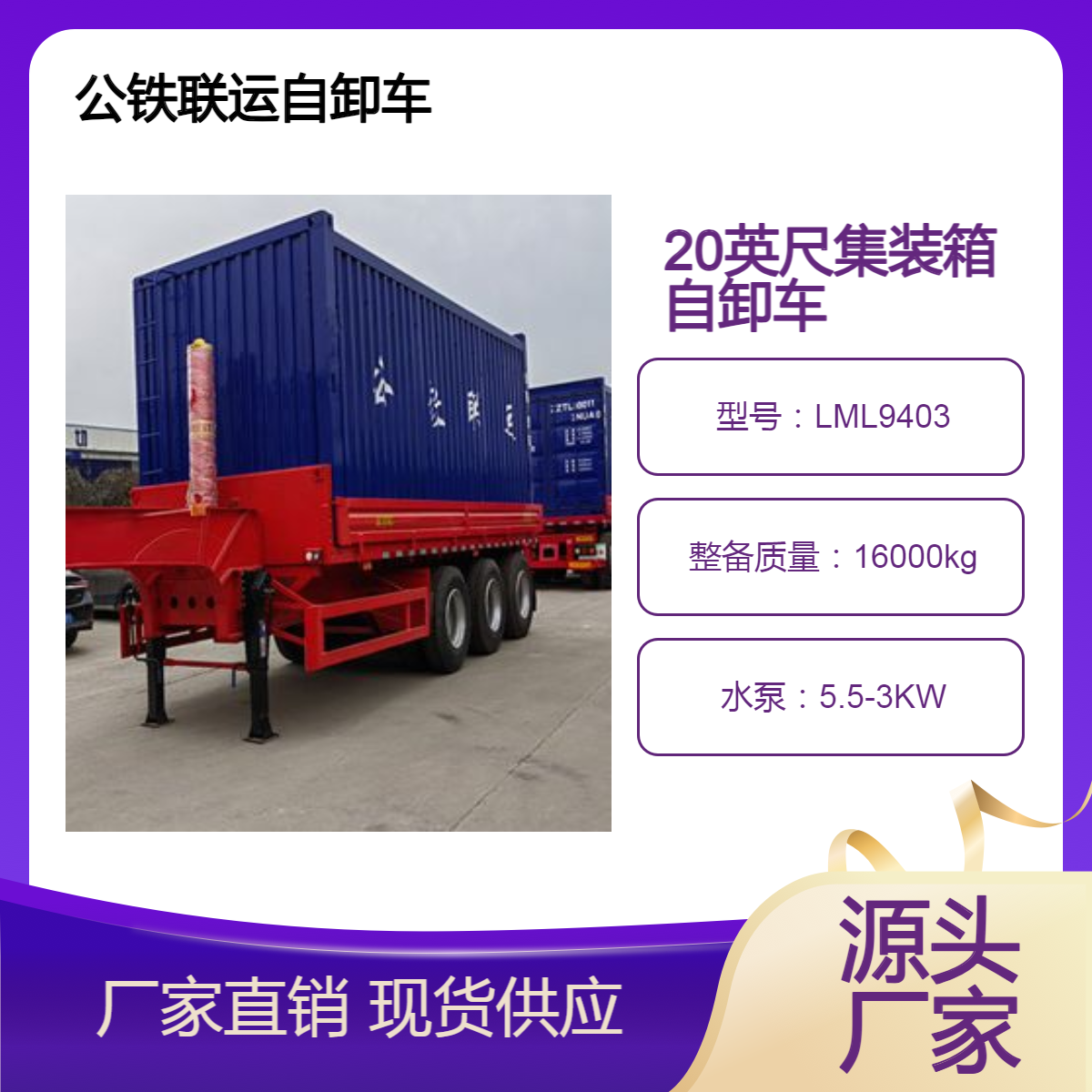 LML9403 集装箱小蜜蜂自卸车 操作简单 设计合理 个性化需求