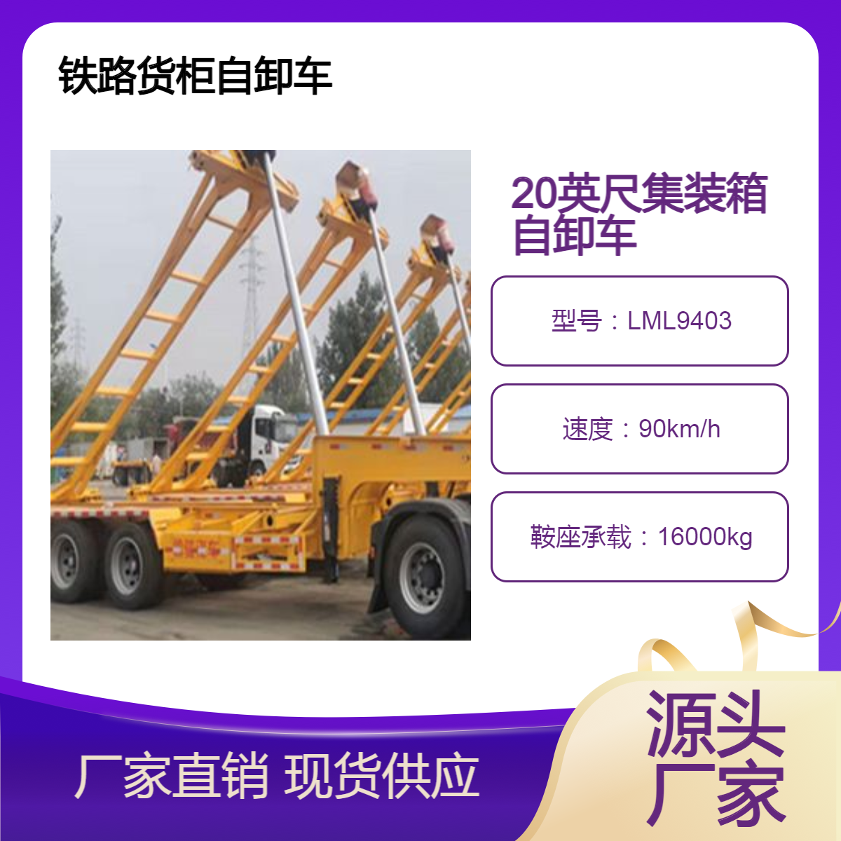 LML9403 公铁联运集装箱自卸车 承载能力强 24小时在线接单