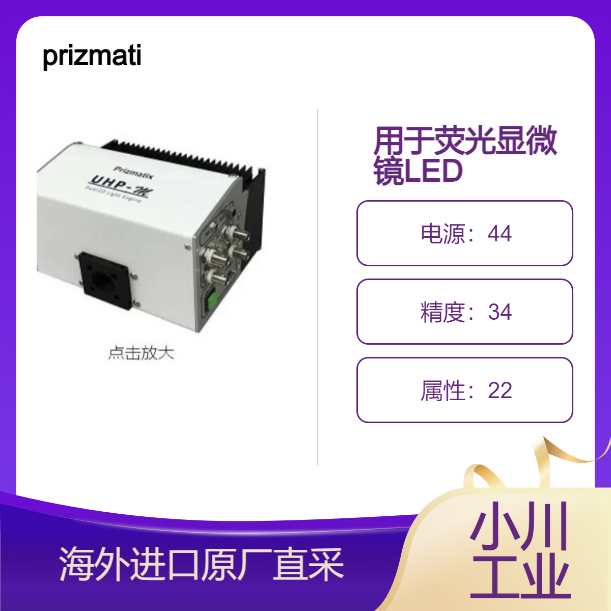 美国prizmatix用于荧光显微镜的超高功率紫外-可见 LED 光引擎UHP-M