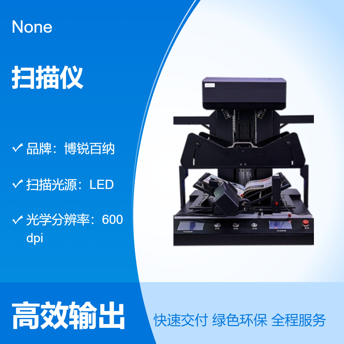 博锐百纳全自动翻页扫描仪书刊档案书籍等数字化服务