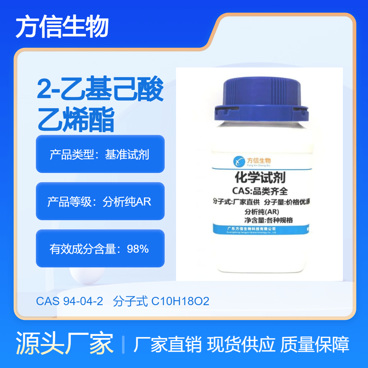 2-乙基己酸乙烯酯 94-04-2 25ml 100ml 500ml 98% 方信生物