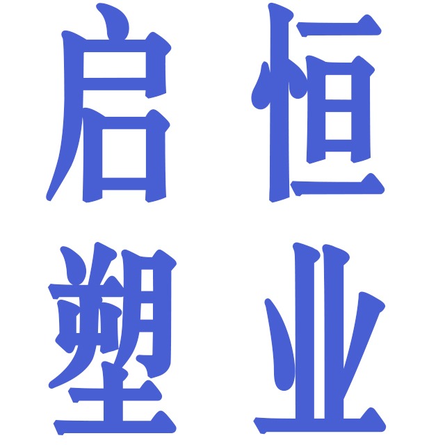 德州启恒塑业有限公司