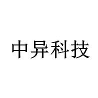 郑州中异电子科技有限公司