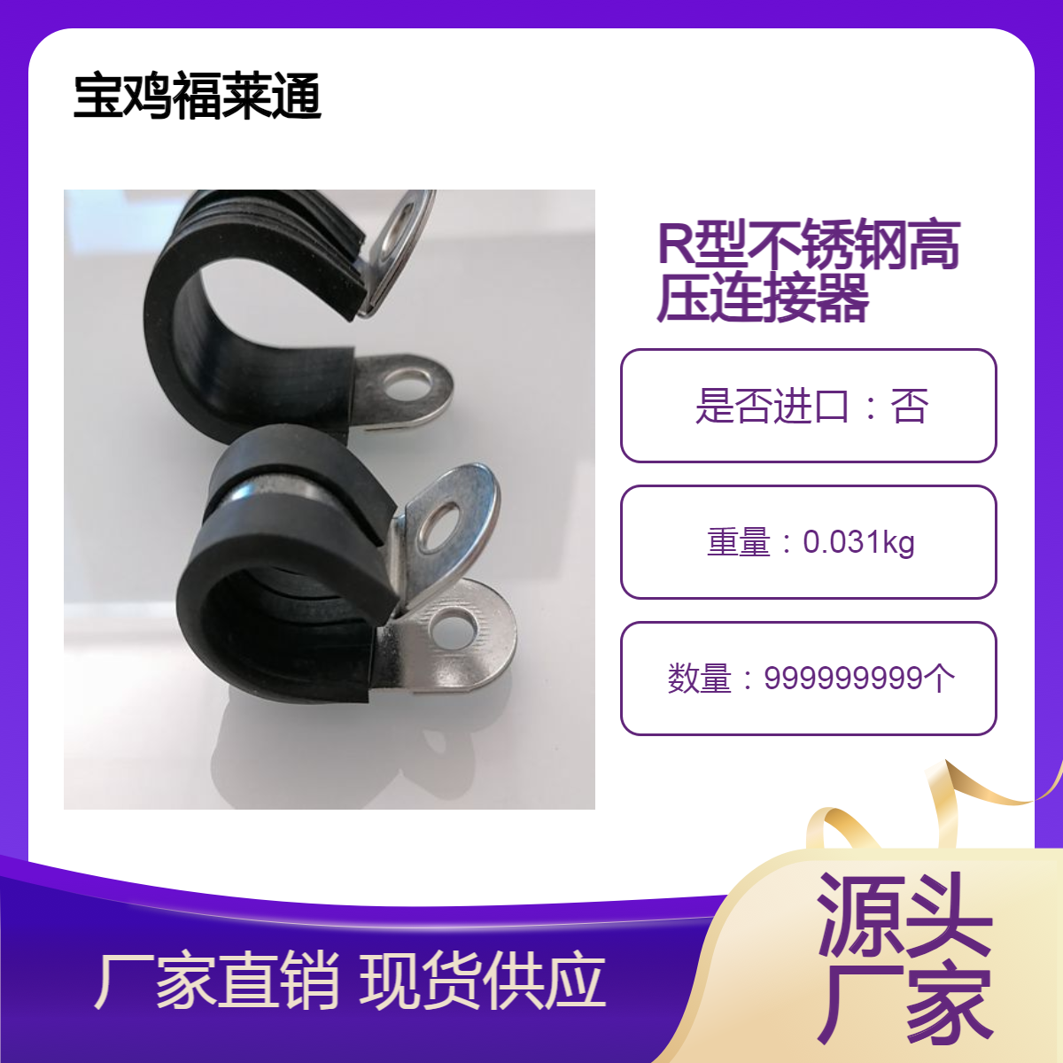 Φ19R型不锈钢高压连接器汽标线夹加工厂福莱通P型包胶卡箍3/4寸
