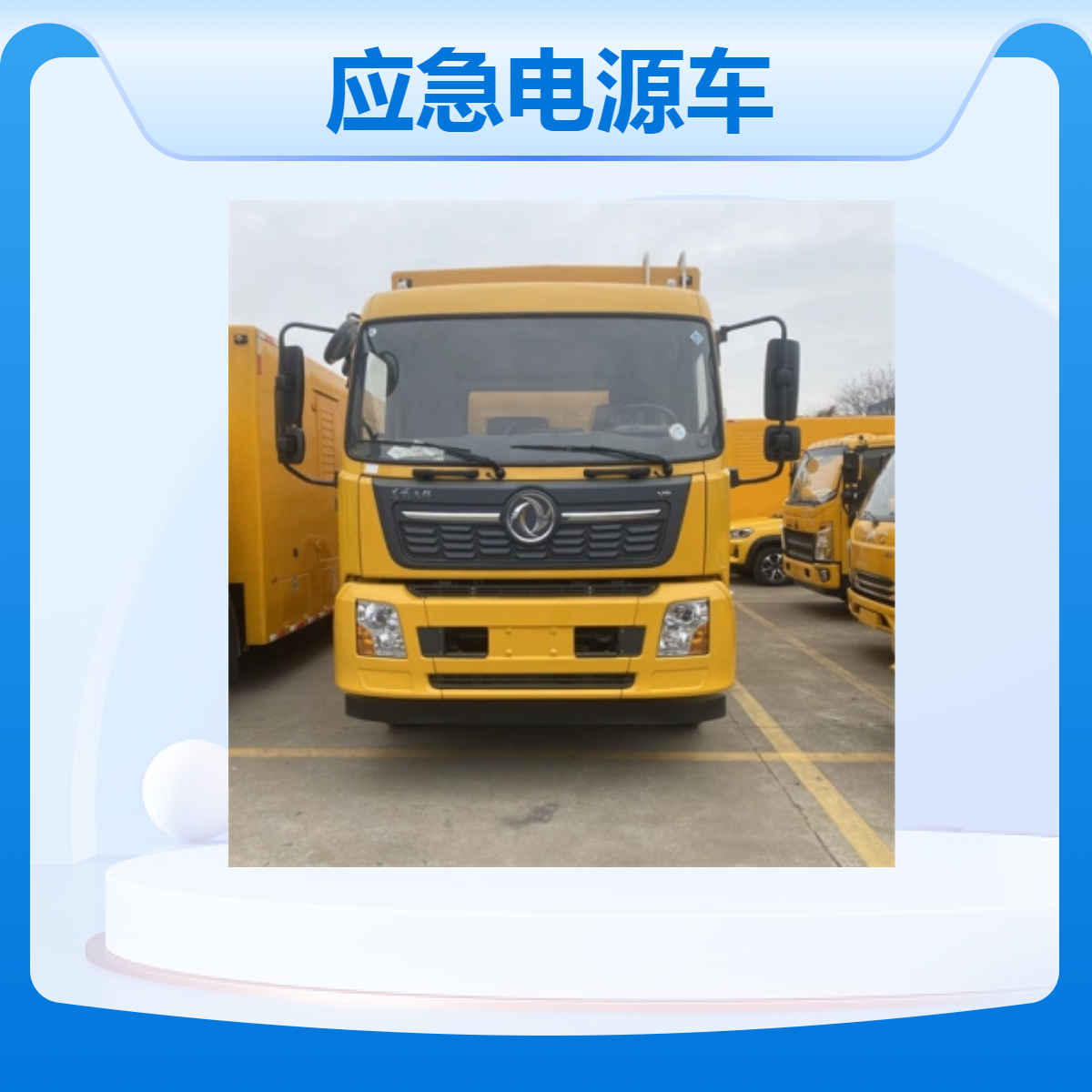 东风应急电源车 国六天锦适用电力通信市政矿山抢险救援 排水防涝