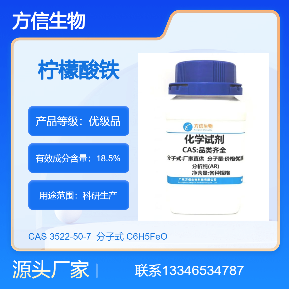 柠檬酸铁 3522-50-7 500g ARFe:16.5-18.5% 科研试验 方信生物