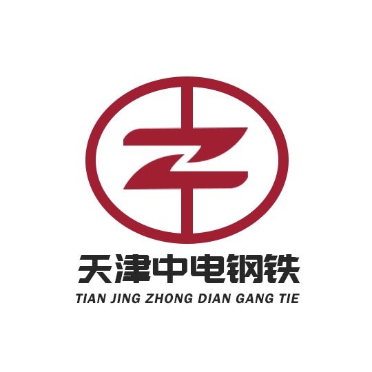 天津中电钢铁有限公司