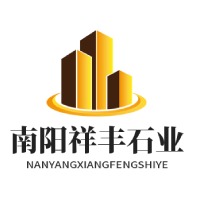 南阳祥丰石业有限公司 - 公司logo