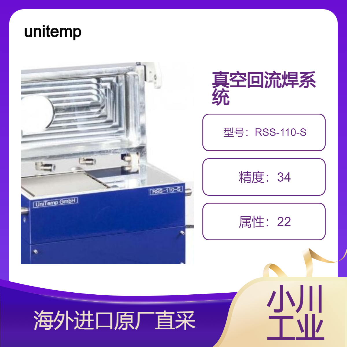 unitemp带SIMATIC?控制的迷你真空回流焊系统RSS-110-S焊点回流焊