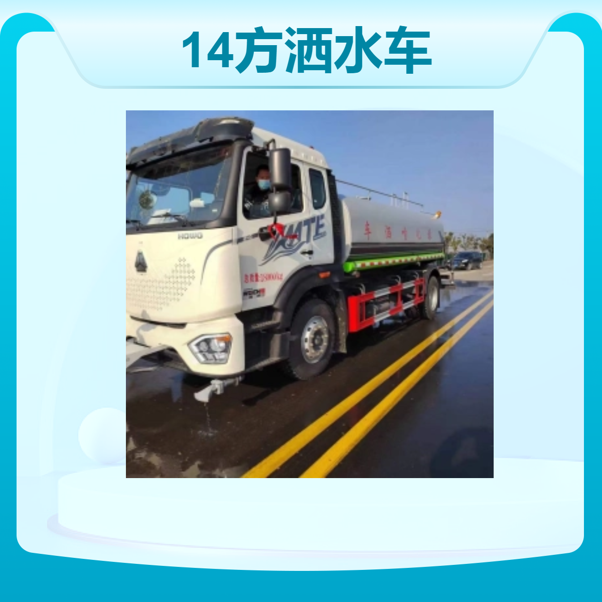 重汽豪沃14方洒水车 工地园林 抑尘车 国六排放 水泵流量90
