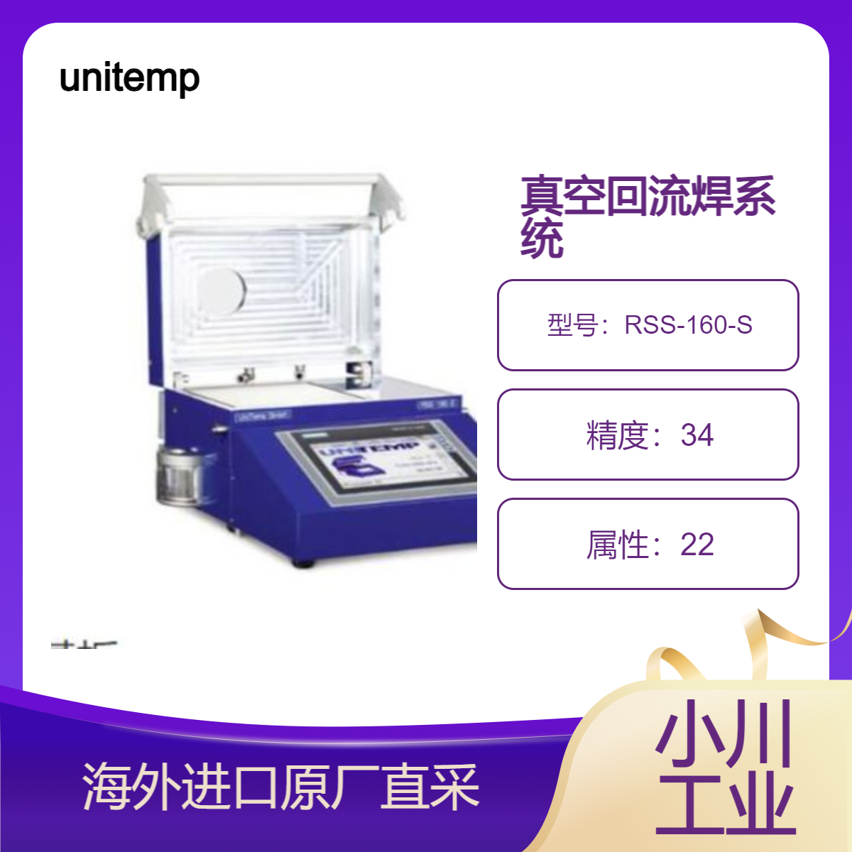 unitemp带SIMATIC?控制迷你真空回流焊系统RSS-160-S无助焊剂焊接