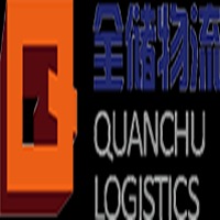 广东全储物流有限公司