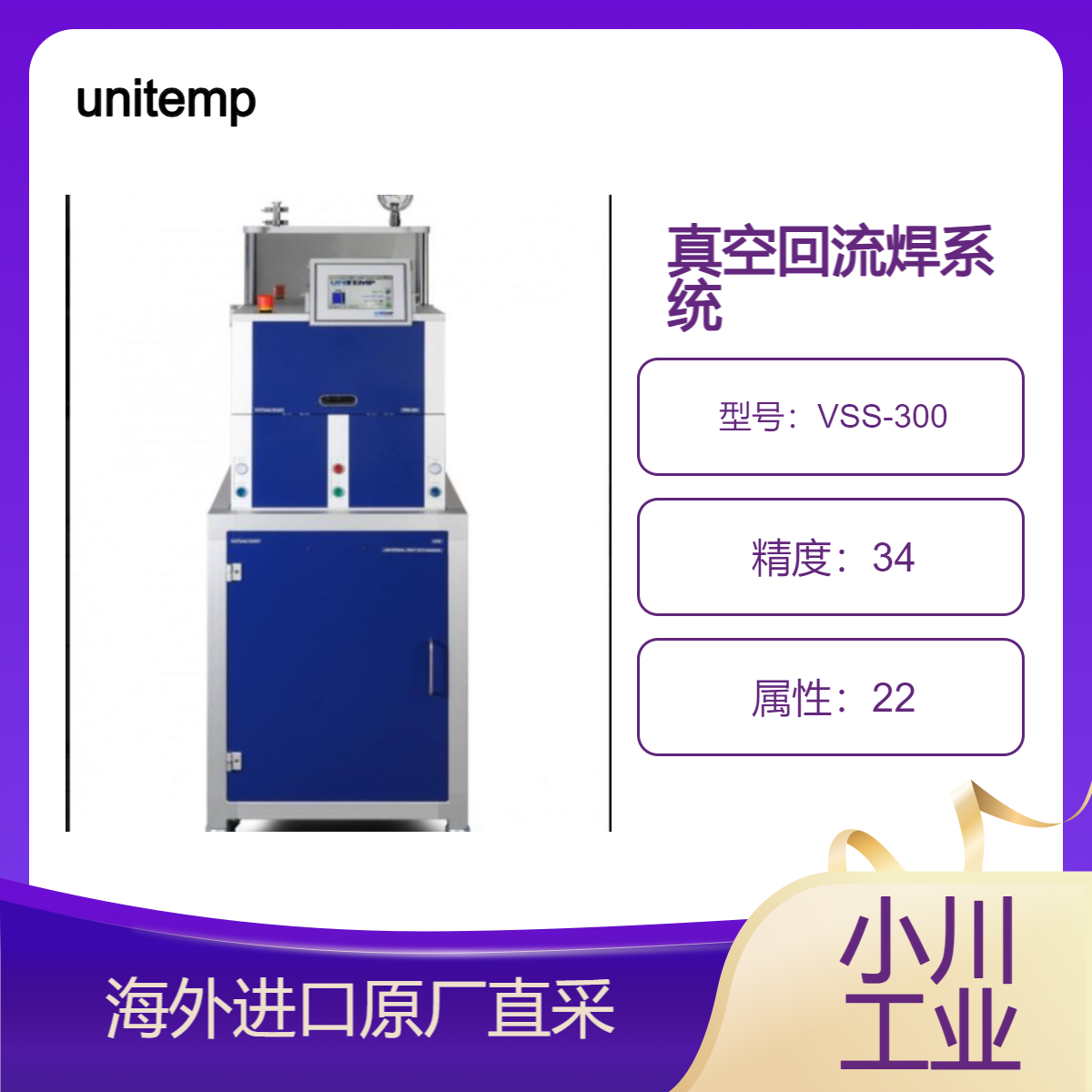 unitemp真空回流焊系统适用于最大 300 x 300 毫米基板尺寸VSS-300