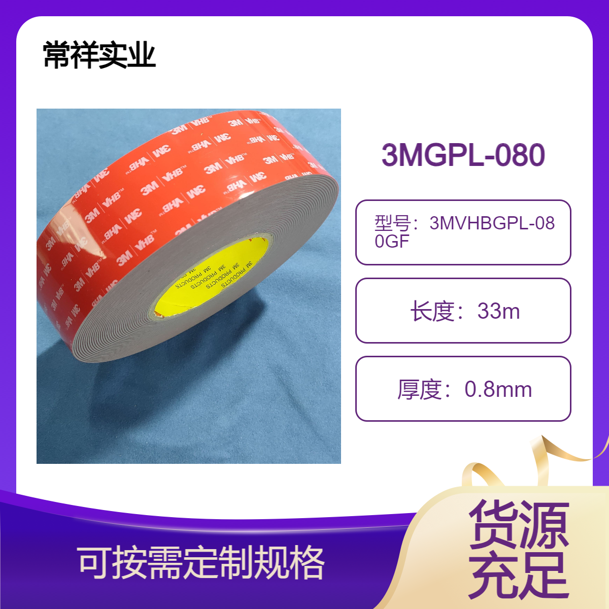 3MVHBGPL-080GF 灰色双面胶带 高粘施工便捷 低温环境应用 厚度0.8MM