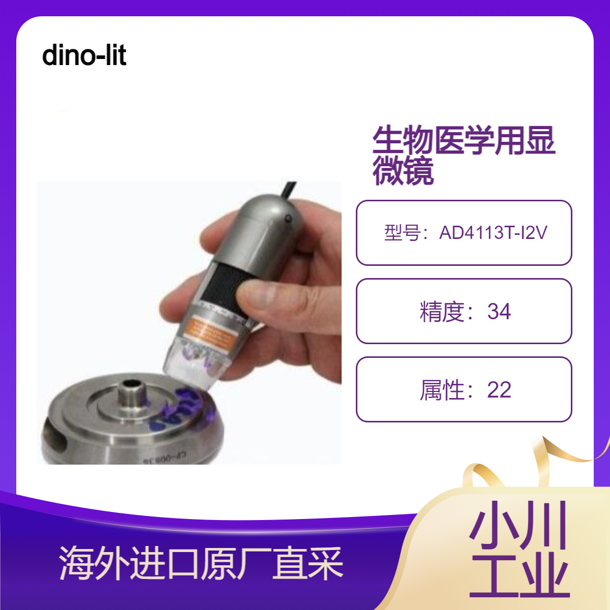 dino-lite显微镜AD4113T-I2V用于法医学,生物医学或机器视觉应用