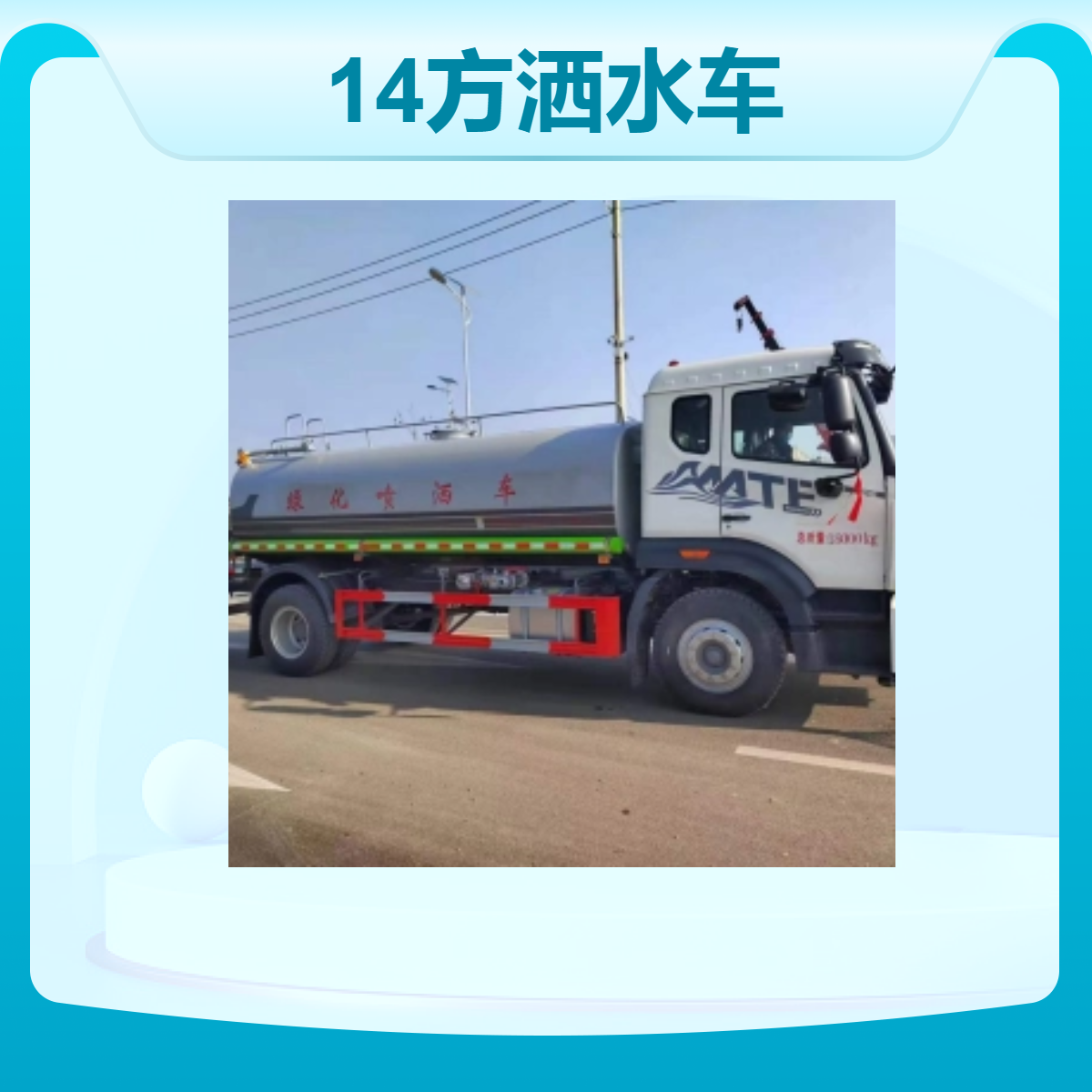 重汽豪沃14方洒水车 适用于建筑工地的降尘除霾