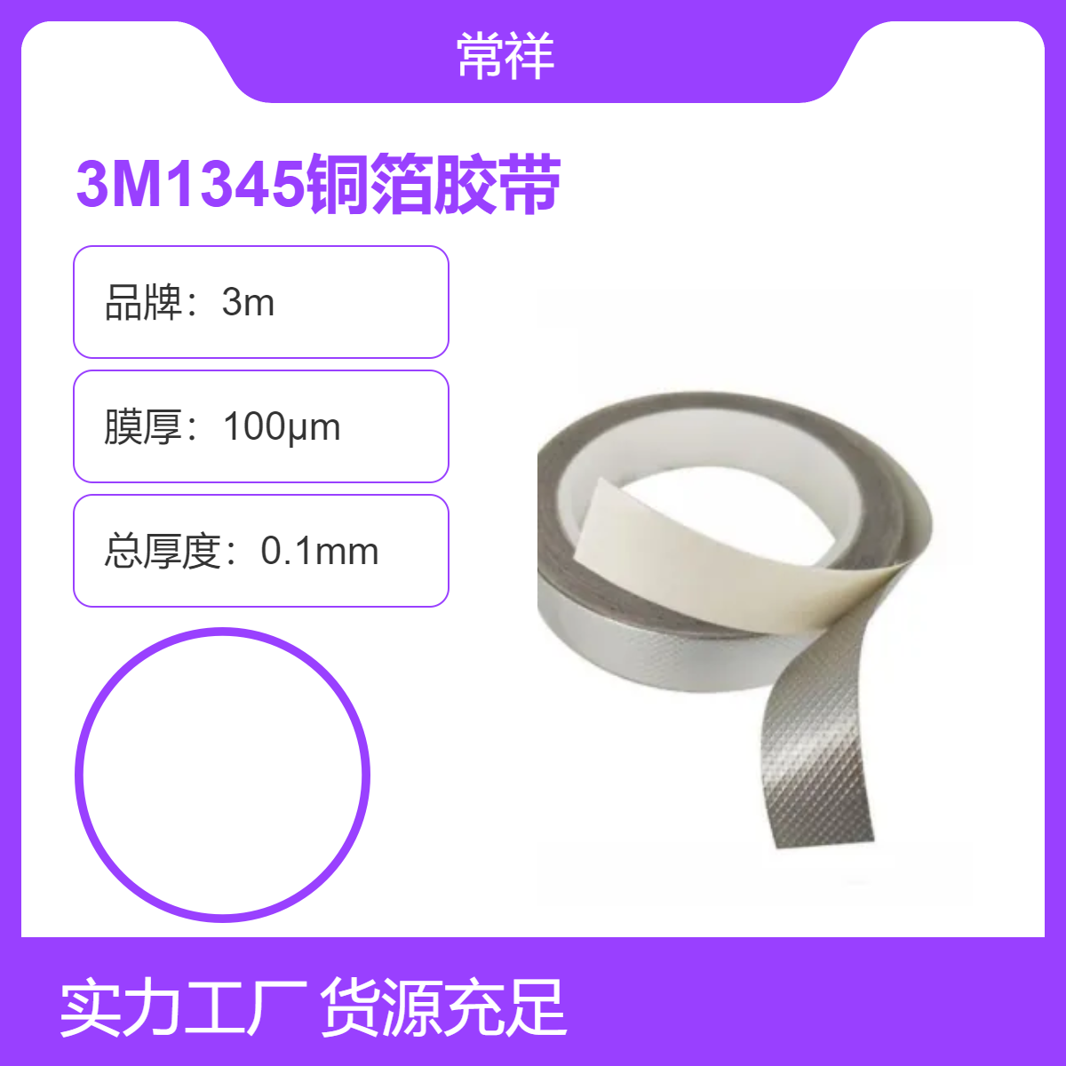 3M1345铜箔胶带 100μm厚度 工业胶带 卷装 导电屏蔽