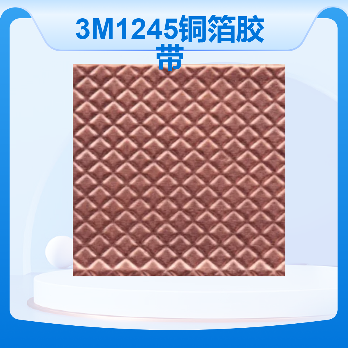 3M导电铜箔 丙烯酸胶粘剂EMI屏蔽胶带 易冲型 从形性好 好模切