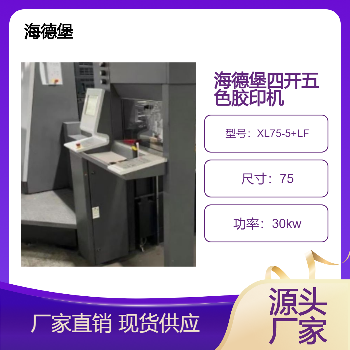 二手17年海德堡XL75-5+LF高配四五色加过油胶印机出售