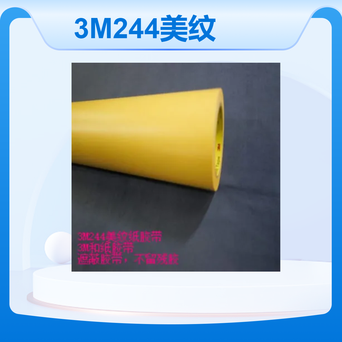 3M244美纹纸胶带 耐高温遮蔽 和纸 金手指 抗溶剂 防潮