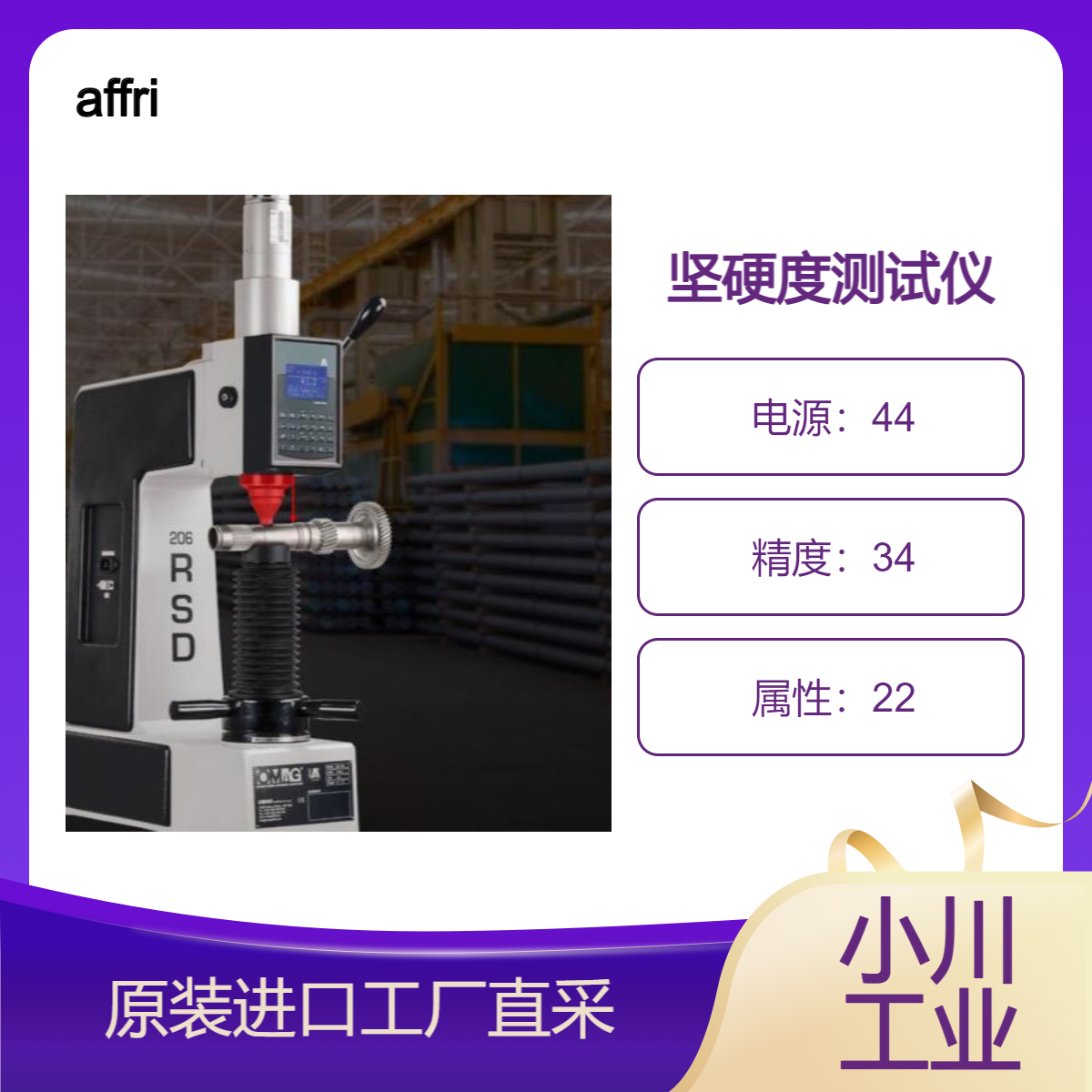 意大利affri洛克韦尔坚硬度测试仪RSD自动测量/与样本的自动接触