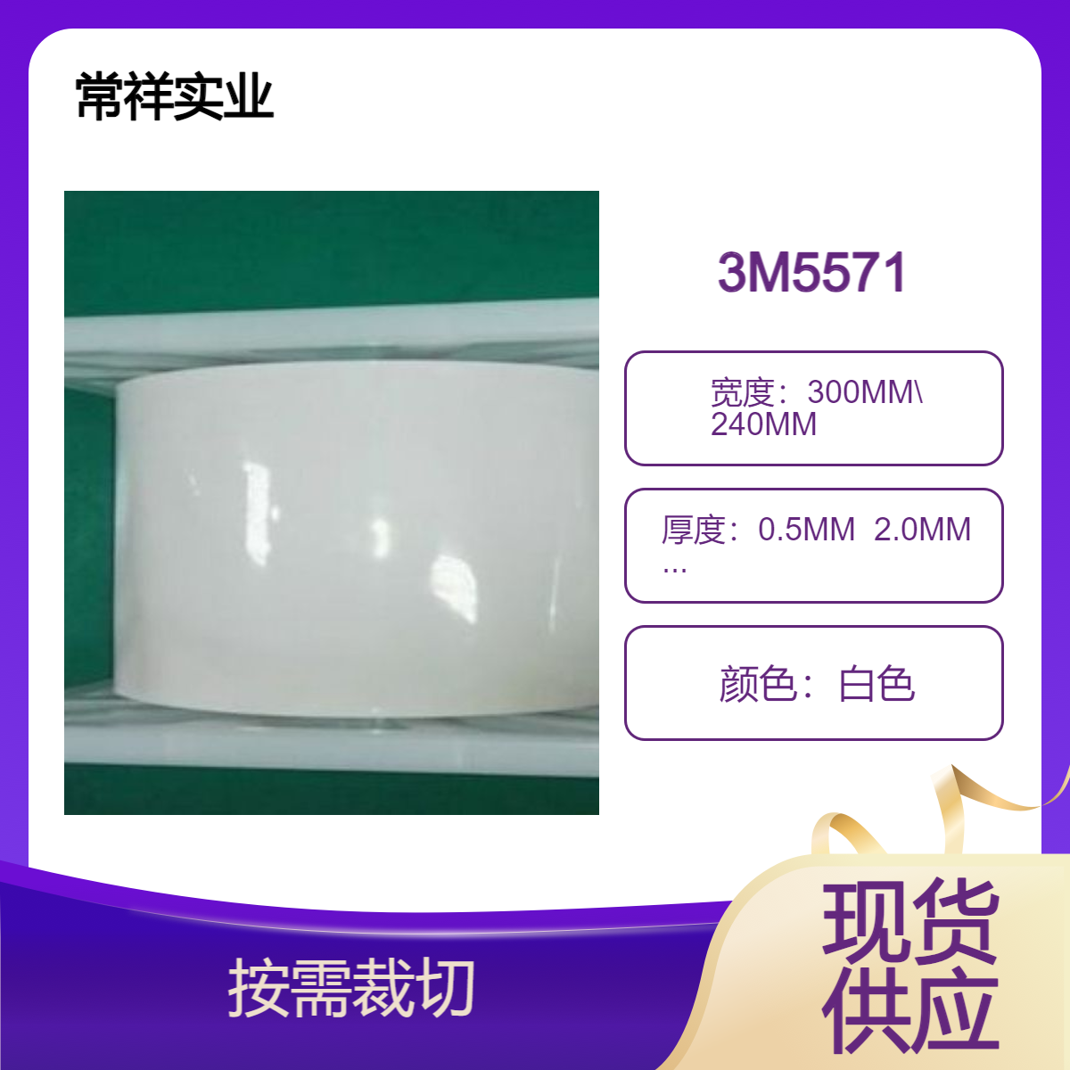 3M5571导热垫片 电子产品和电子元器件的散热