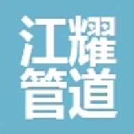 河北江耀管道科技有限公司 - 公司logo