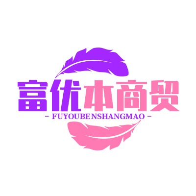 Fuyou Ben Trading Company (Individual Industrial and Commercial Household), Heping District, Shenyang City - Company Logo