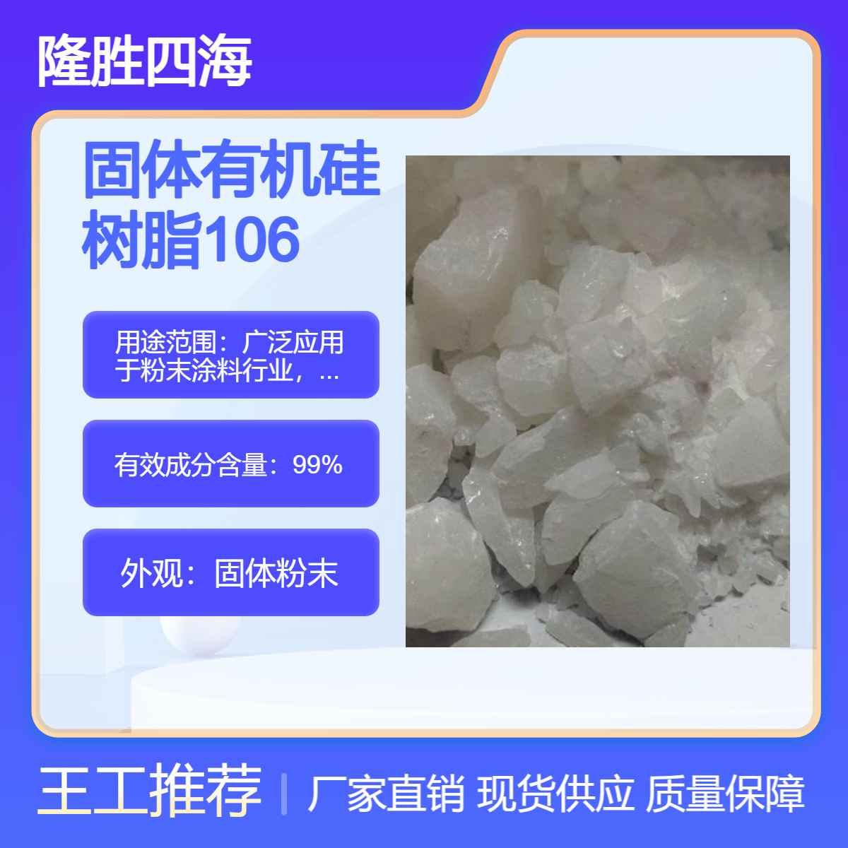 隆胜 有机硅树脂 DC6018同款 固体粉末型85度软化点 耐热好 粉末涂料