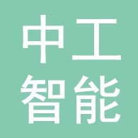 河北中工智能科技有限公司