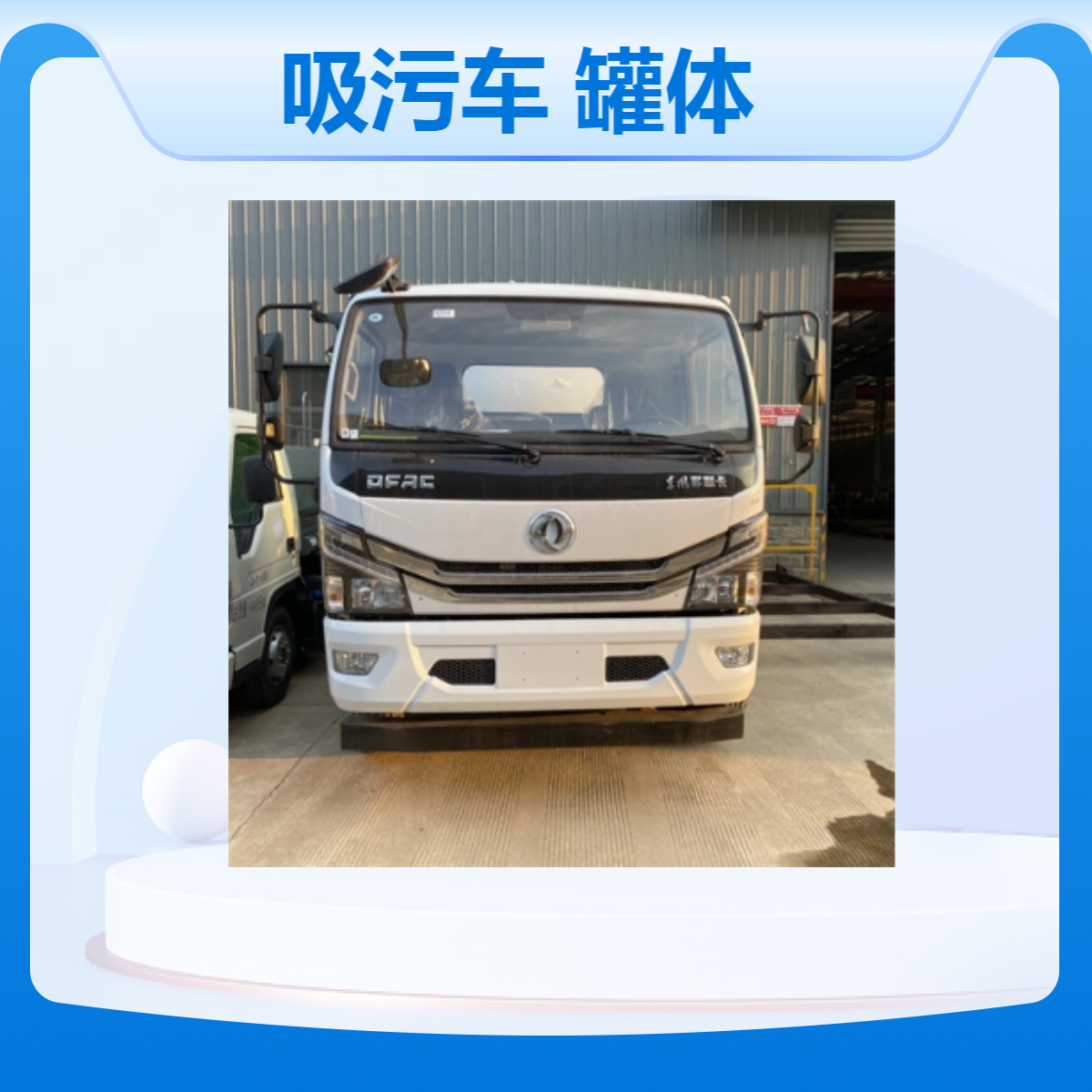 东风吸污车 罐体碳钢材质 6mm厚度 8吨容积 15年期玉柴165马力重载版