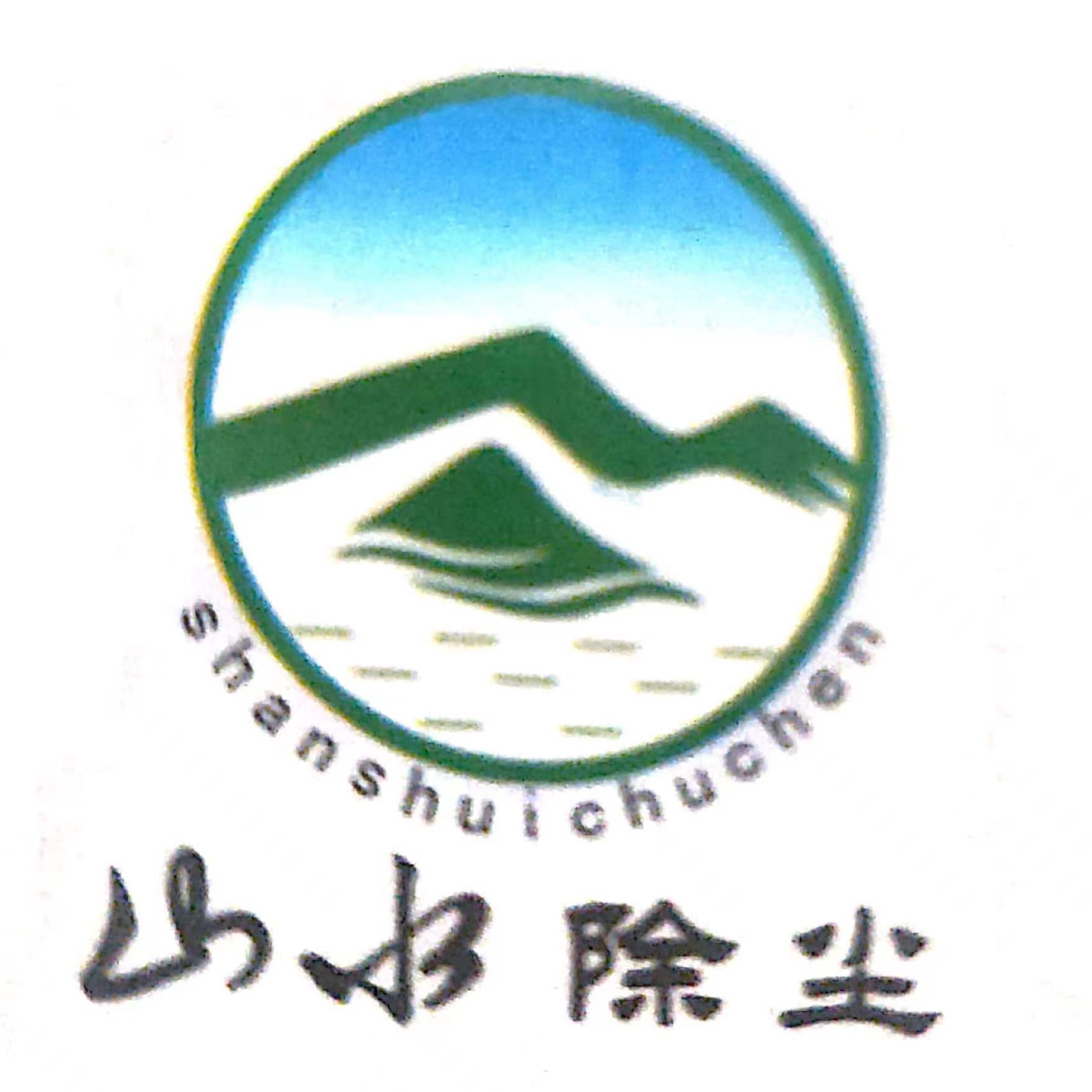 泊头市山水除尘设备有限公司