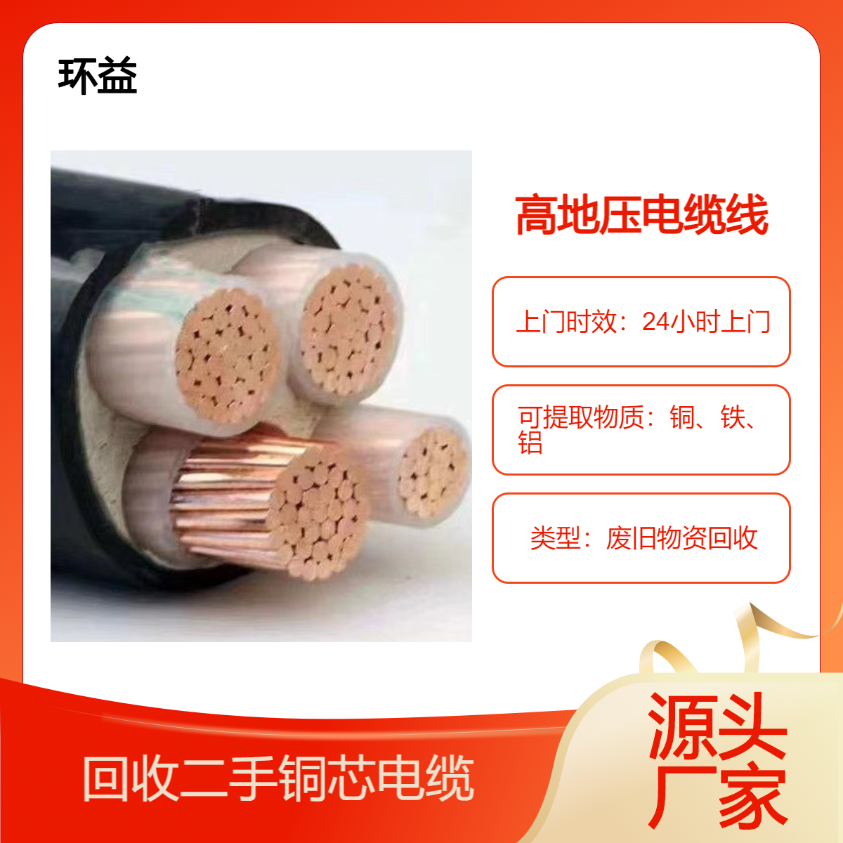 环益 架空电缆线 废旧铜电缆回收 专人看货定价 现款结算
