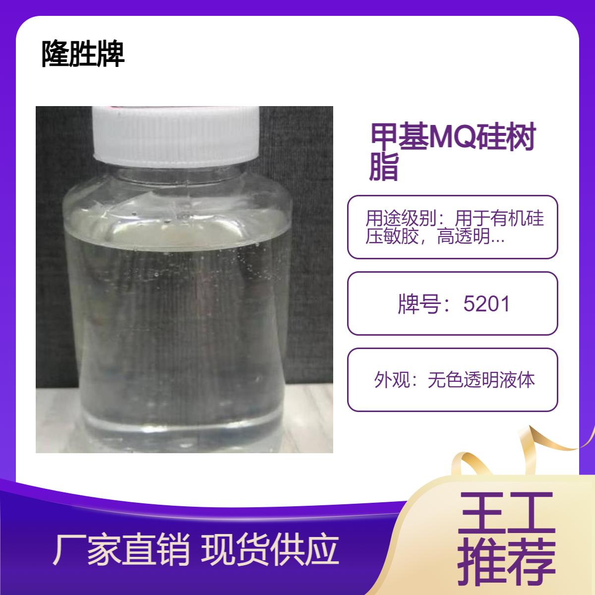 隆胜 甲基MQ硅树脂 5201S 具有耐高低温 电气绝缘 防潮 防水等优良性能