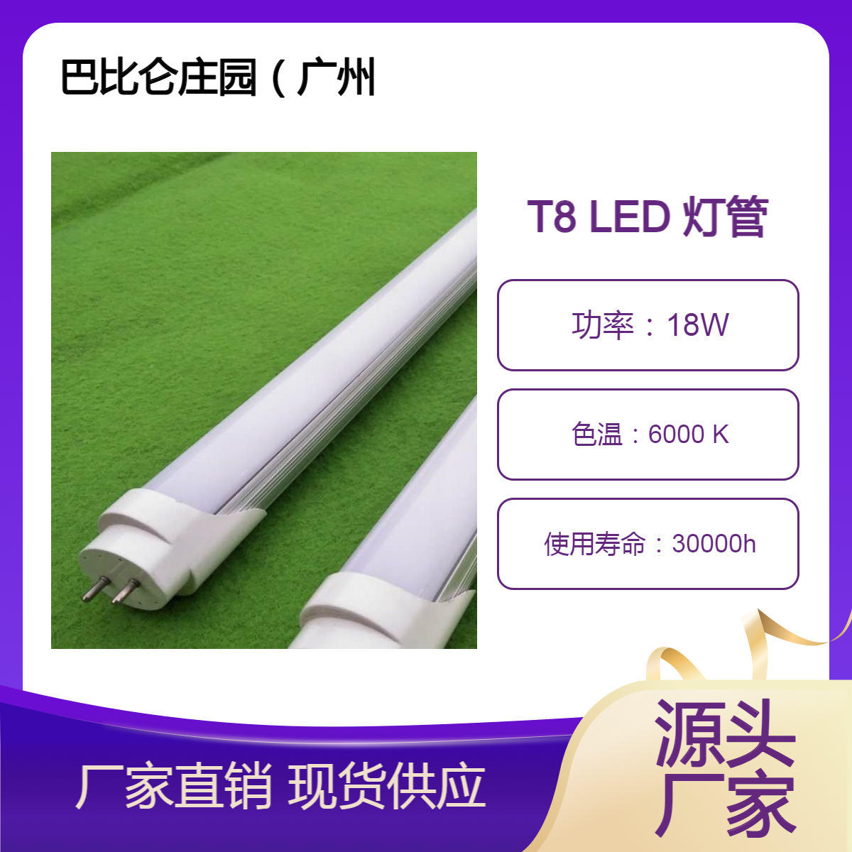厂家直供：巴比伦庄园 美吉电器 T8 LED 灯管 材质为铝合金或者玻璃