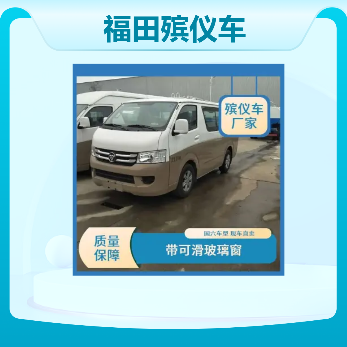 福田殡仪车 国六排放标准 殡葬专用车 厂家直售