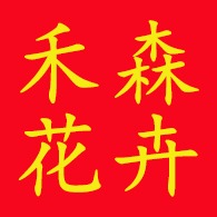 青州市禾森花卉苗木有限公司