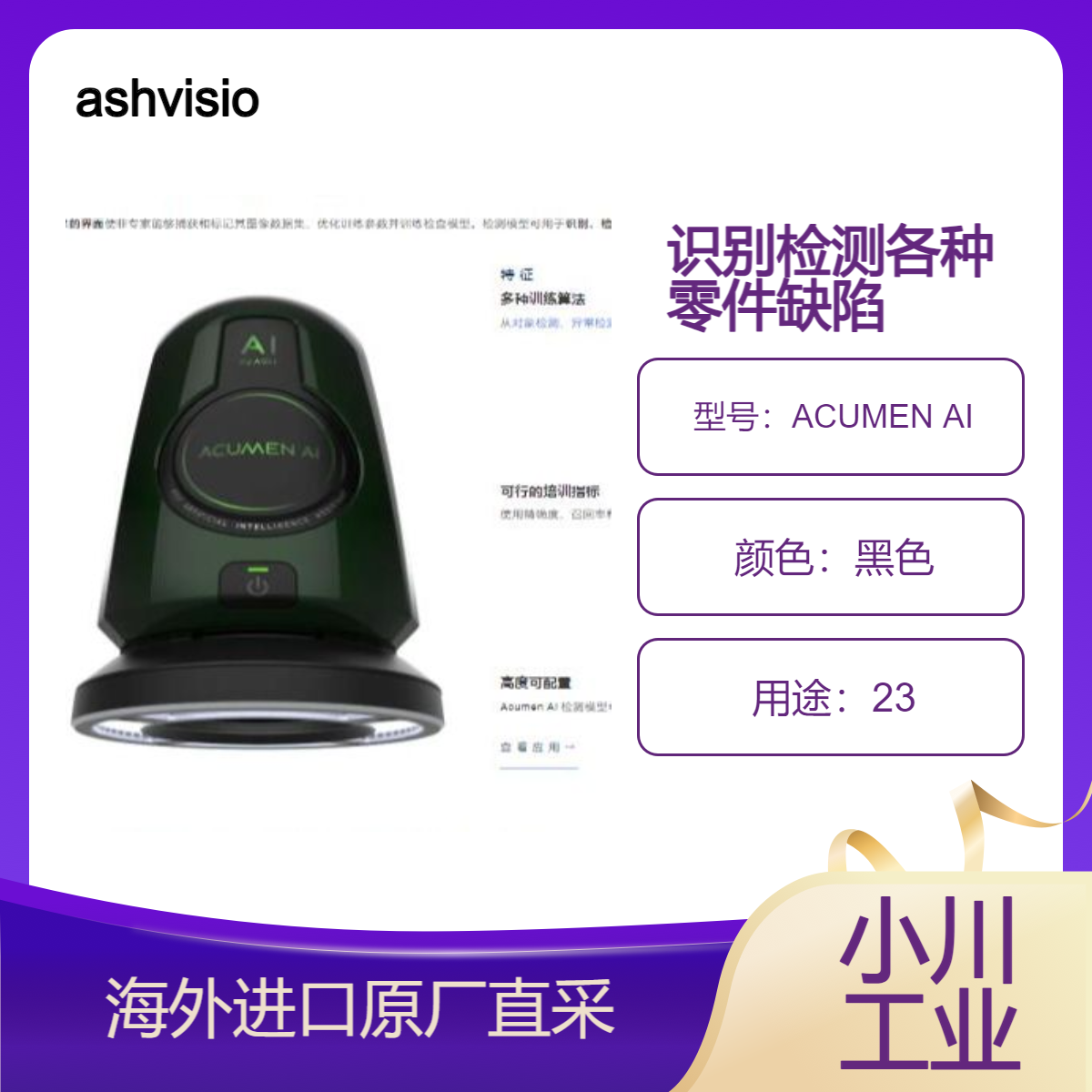 ashvision视觉检查测量系统ACUMEN AI识别/检测/分类各种零件缺陷