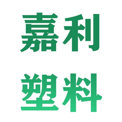 天津冀津嘉利塑料制品有限公司