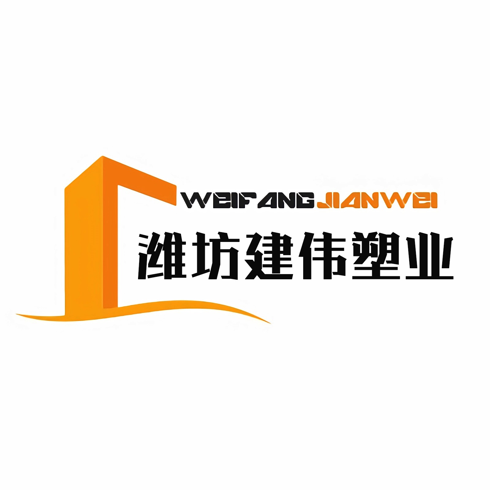 潍坊市建伟塑业有限公司