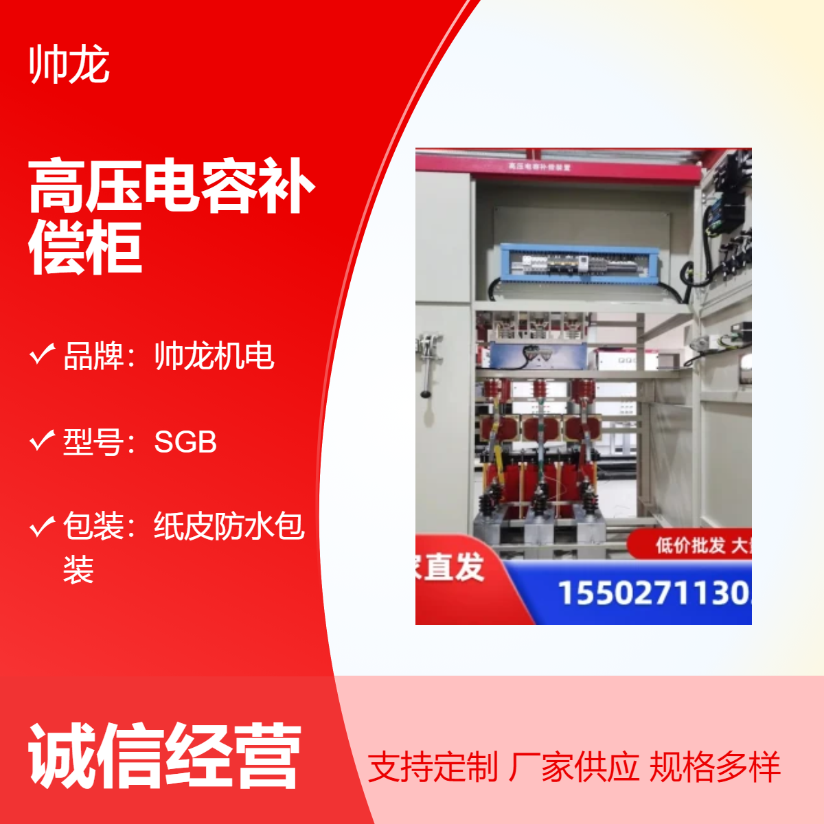 供应帅龙机电高压电容补偿柜SGB 质量保证 品质卓越