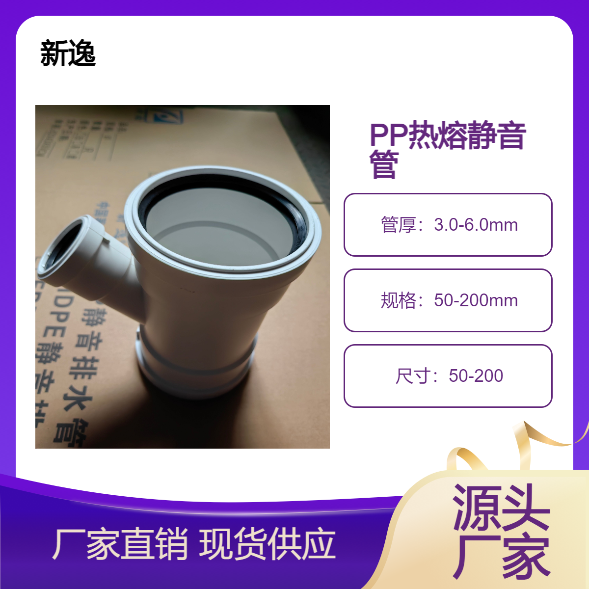 新逸 耐老化PP静音管 抗震性能好 拆装方便 应用广泛 物流配送
