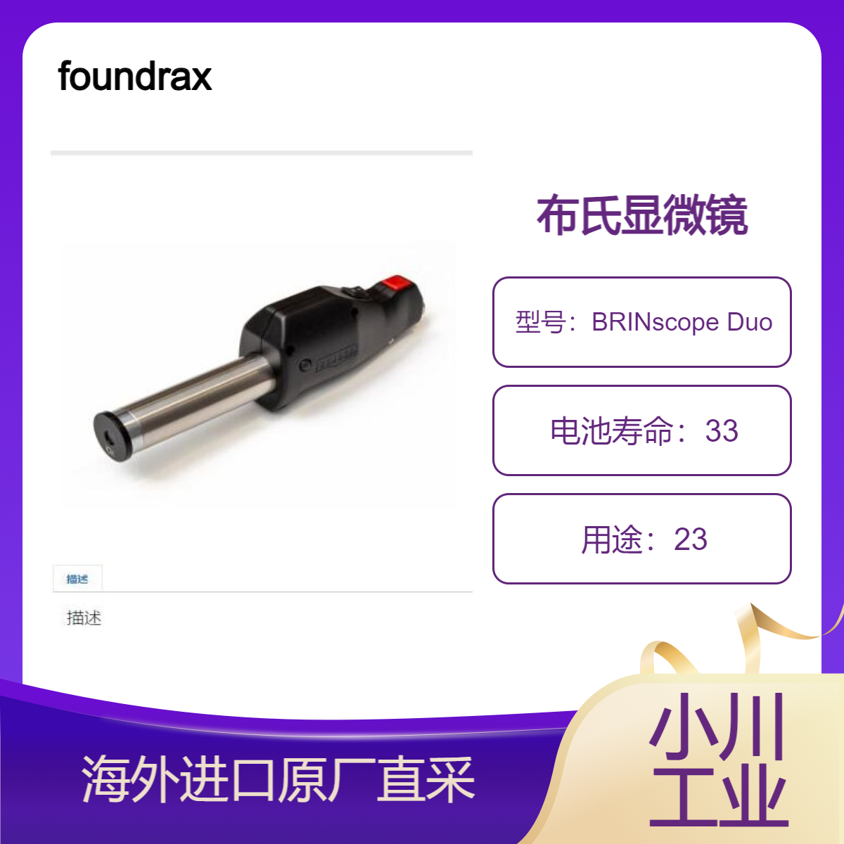 foundrax布氏显微镜BRINscope Duo适合测量光线不足区域的暗淡表面