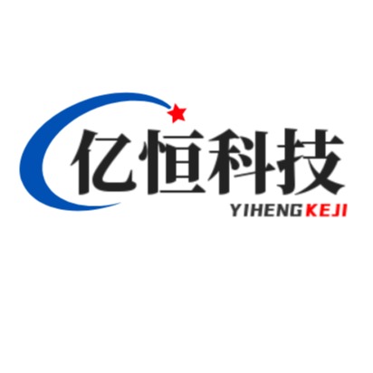 亿恒科技有限公司 - 公司logo