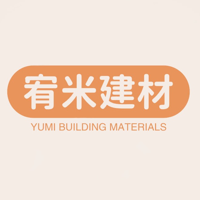 河北宥米建筑材料有限公司