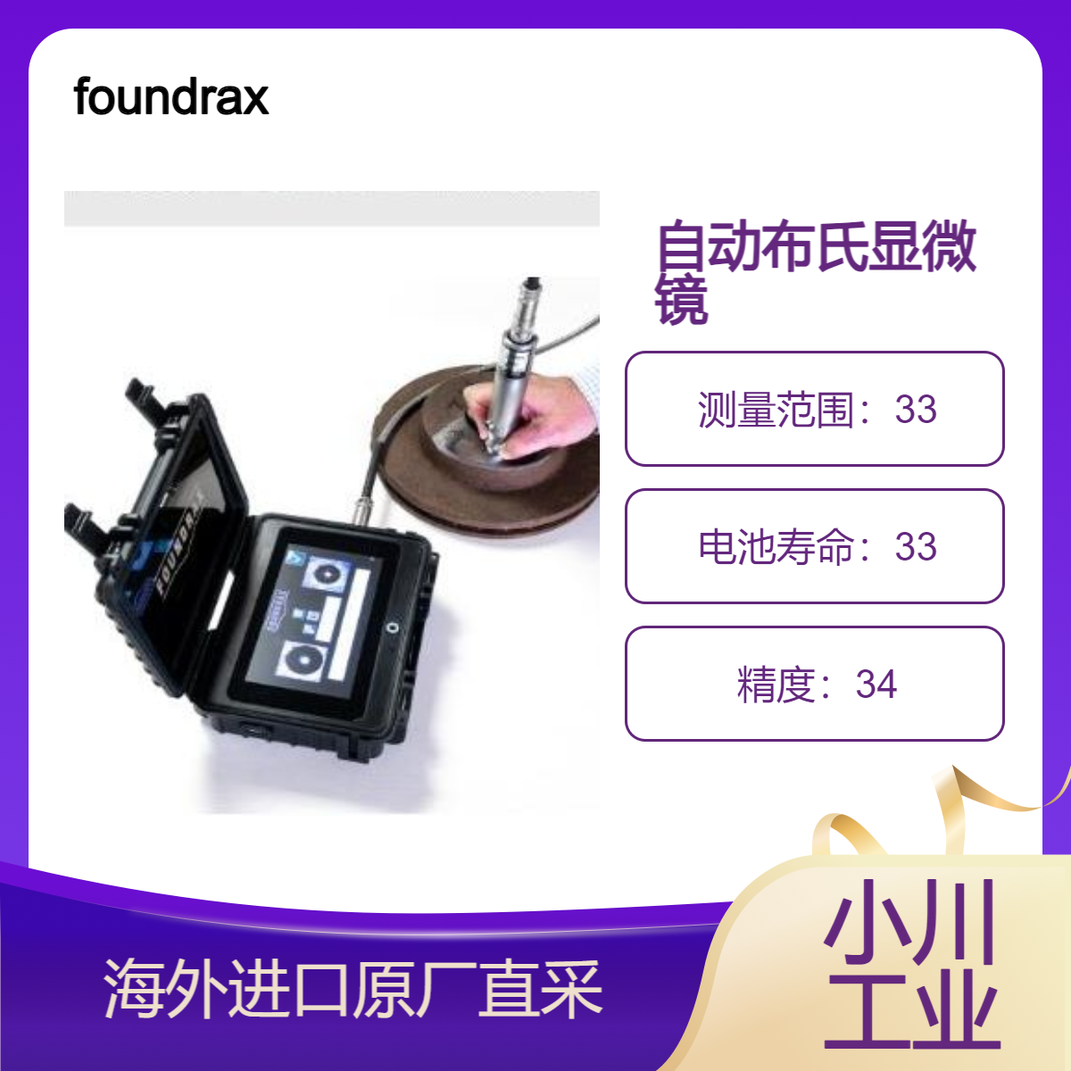 英国foundrax全自动布氏显微镜BRINtronic NEO以光学方式测量压痕