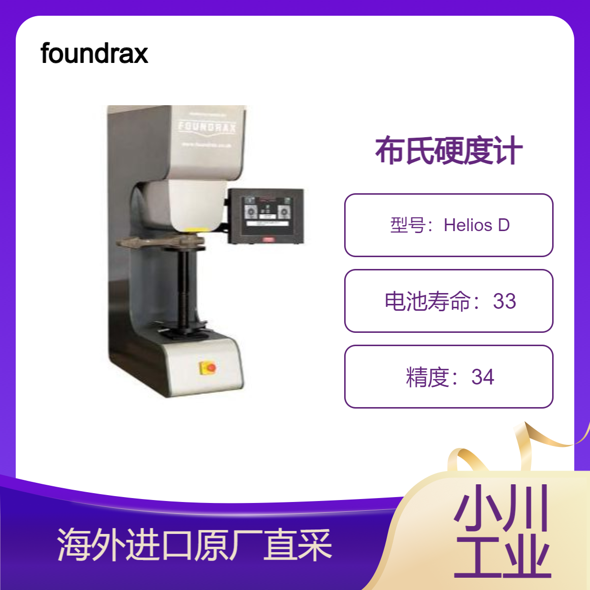 英国进口foundrax布氏硬度计Helios D 光学全自动生产型