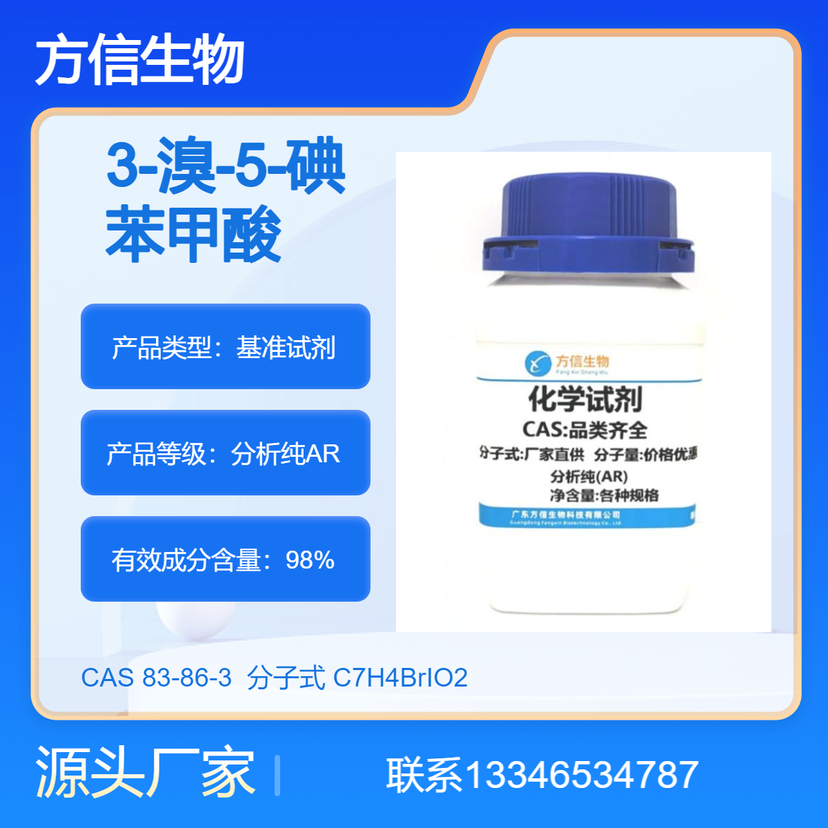 3-溴-5-碘苯甲酸 188815-32-9 98% 5g 25g 100g 500g 方信生物