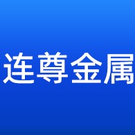 佛山市连尊金属制品有限公司